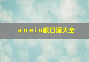 a o e i u顺口溜大全